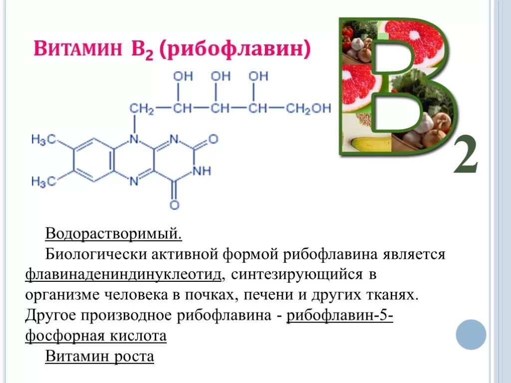 Заболевание витамина б 2. Витамин b2 (рибофлавин) формула. Формула рибофлавина витамина в2. Витамин в2 рибофлавин функции. Витамин в2 в организме человека синтезируется.