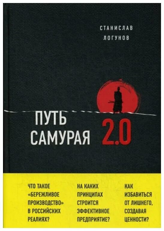 Путь самурая что это значит. Путь самурая 2.0 Бережливое мышление. Путь самурая книга. Путь самурая Логунов. Логунов книги.