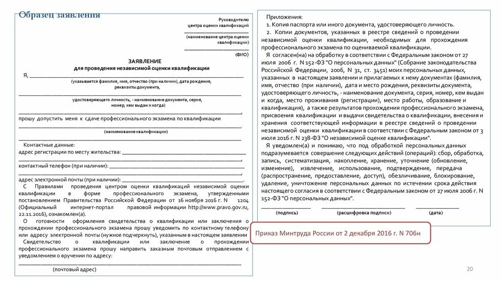 Сроки изменения персональных данных. Заявление для проведения независимой оценки квалификации. Заявление для проведения независимой оценки квалификации образец. Свидетельство о независимой оценке квалификации. Заявление на проведение независимой оценки.