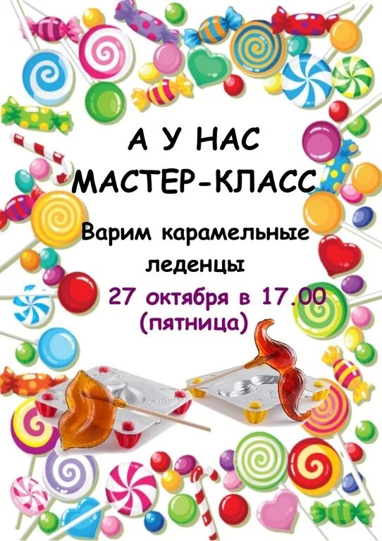 Карамель афиша. Приглашение на мастер класс. Приглашаем на мастер-классы. Приглашаем на мастер класс. Объявление приглашение на мастер класс.