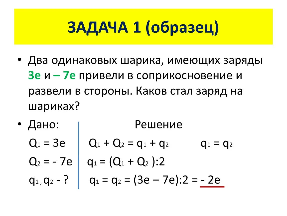 Имеется 3 одинаковых шара. Два одинаковых шарика имеющих заряды. Зпрчды двкх одинкааковх шариков равго -10 и. Заряд шара после соприкосновения два одинаковых металлических. Два одинаковых металлических шарика.