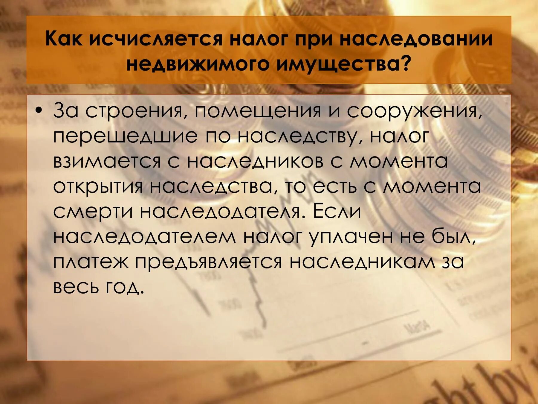 Нужно ли платить налог вступая в наследство