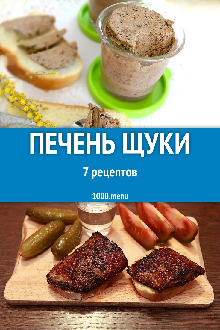 Печень щуки. Печень щуки как приготовить.