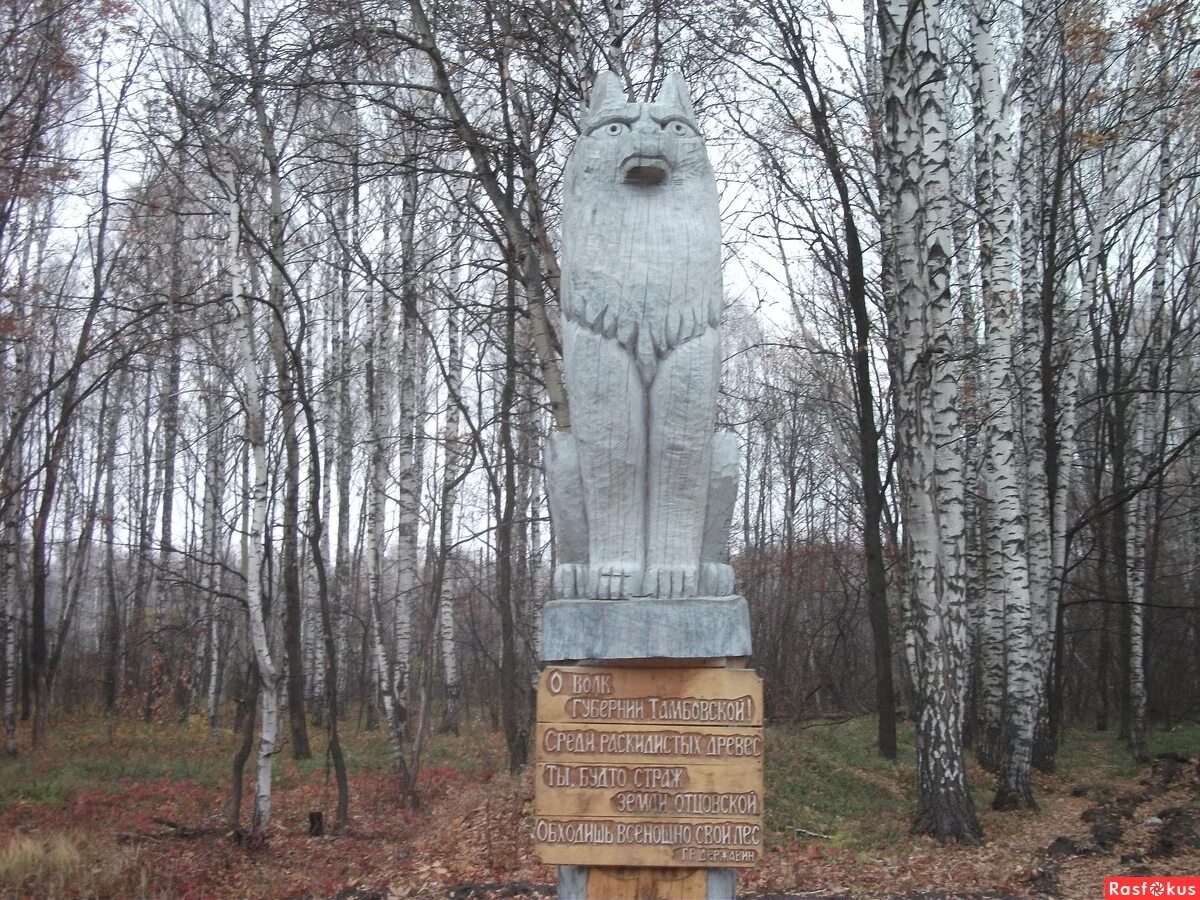 Памятник тамбовскому волку