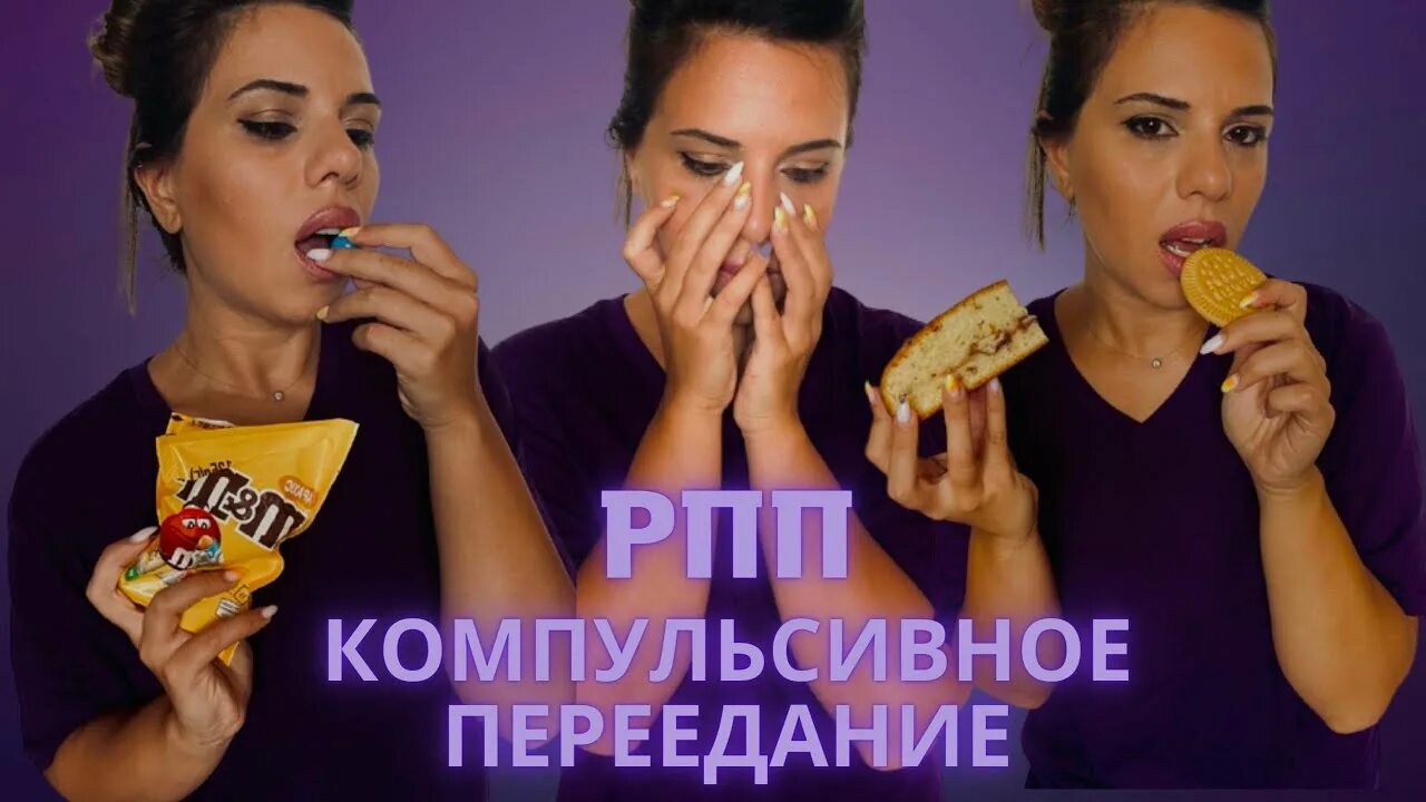 Рпп переедание. Рпп компульсивное переедание. рпп болезнь лечение обжорство. тест на компульсивное переедание рпп.