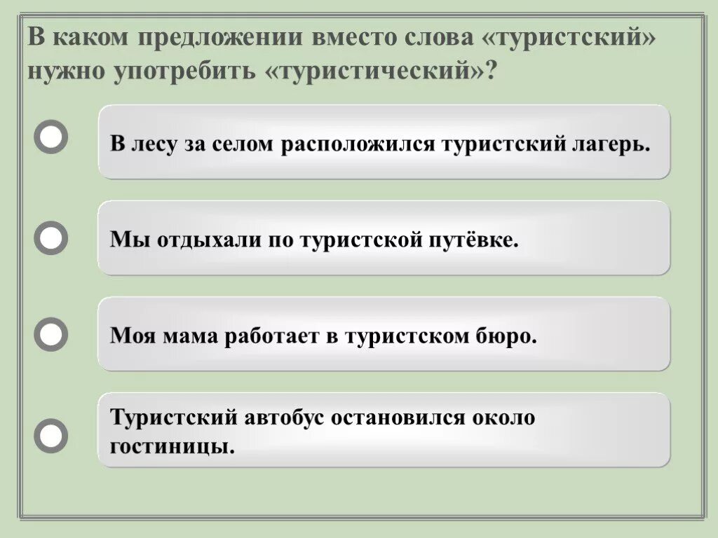 Вместо предложение с этим словом. Предложение со словом туристский. Предложение со словом туризм. Туристский и туристический словосочетания. Составить предложения со словом туристический.