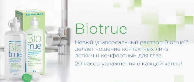 P h he. как выглядит новый раствор биотру. раствор биотру 300. биотру раствор. Biotrue универсальный раствор для линз.