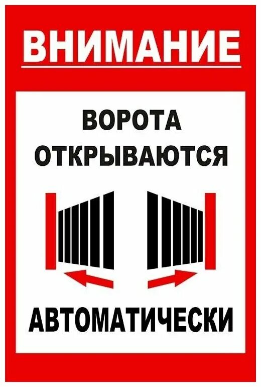 Почему ворота не открываются. Табличка автоматические ворота. Ворота открываются автоматически. Ворота открываются автоматически табличка. Внимание ворота открываются автоматически.