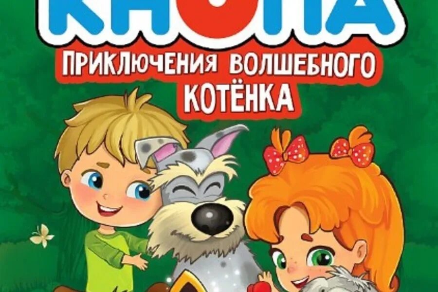 Кнопа приключения волшебного котенка. Катя Матюшкина Кнопа приключения волшебного котенка. Приключения волшебного котенка Кнопа обложка. Кнопа приключения волшебного котенка все книги.