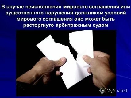 Расторжение мирового соглашения арбитражный