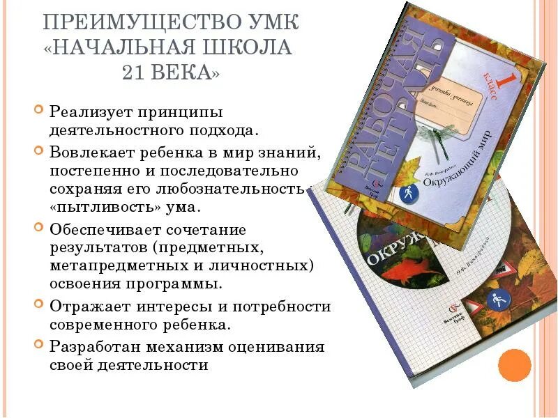 УМК «начальная школа XXI века» окружающий мир. УМК начальная школа 21 век окружающий мир. УМК начальная школа 21 века Виноградова. Принципы 21 век УМК.