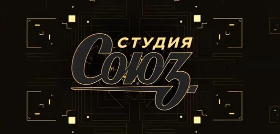 Программа союз ведущие. Студия программы студия союз. студия союз логотип. студия союз заставка. шоу студия союз заставка.