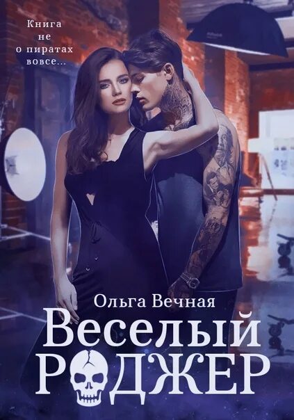 Веселый Роджер книга. Читать вечный книга 1