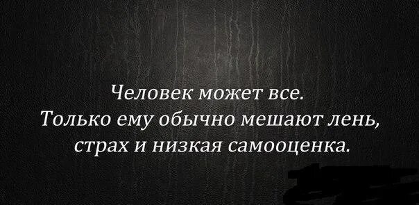 Человек может все только ему обычно мешают. Человек может всё только ему мешают лень страх и низкая самооценка. Человек может всё только ему мешают лень страх и низкая. Лень страх и низкая самооценка.