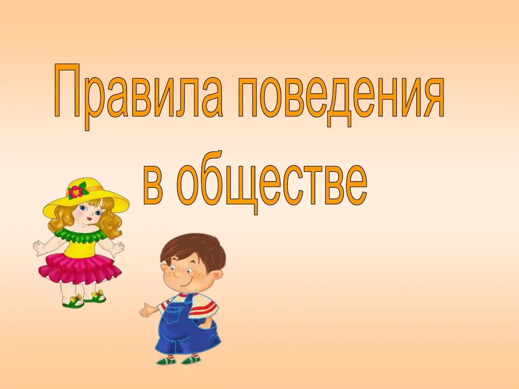 И поведения принятых в обществе. Правила поведения в обществе. попила поведения в обществе. правилаповедениря в обществе. нормы поведения в обществе.