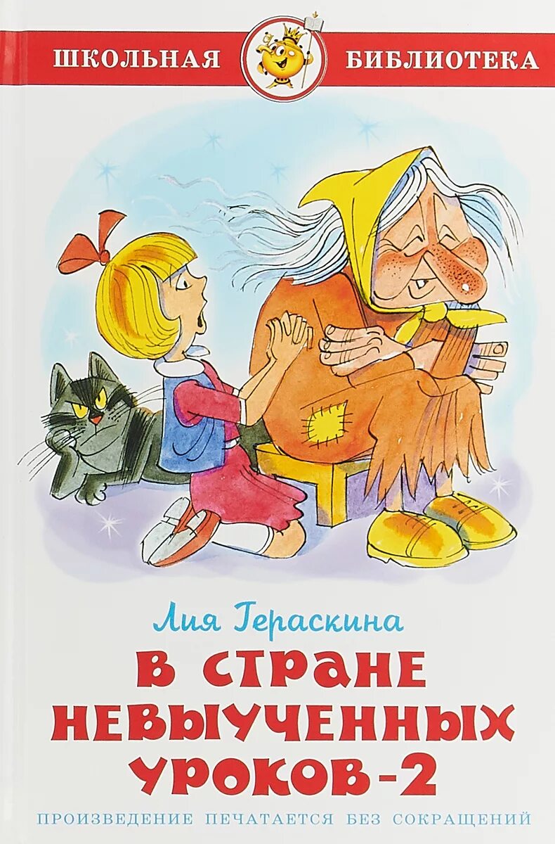 Автор невыученных уроков. В стране невыученных уроков-2. В стране невыученных уроков книга. В стране невыученных уроков-2 книга.