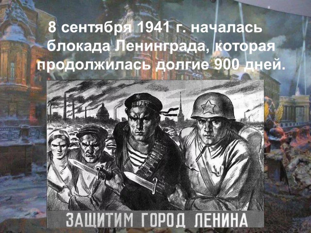 8 Сентября 1941 года начало блокады Ленинграда. Блокада 8 сентября 1941. Блокада Ленинграда сентябрь 1941. День начала блокады Ленинграда 8 сентября. 3 начало блокады ленинграда