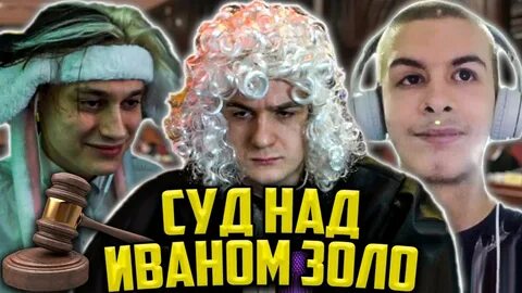 История ивана золо
