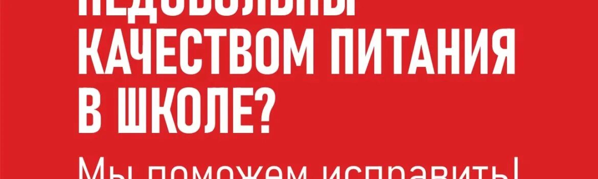 Народный горячая линия. Народный Ревизорро. Народный фронт Ревизорро баннер. Народный фронт недовольны качеством питания. Народный фронт недовольны качеством питания в школе.