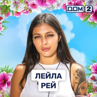 Layla ray face 🌈 Лейла Рей призналась в любви к Евгению Ромашову " DO...