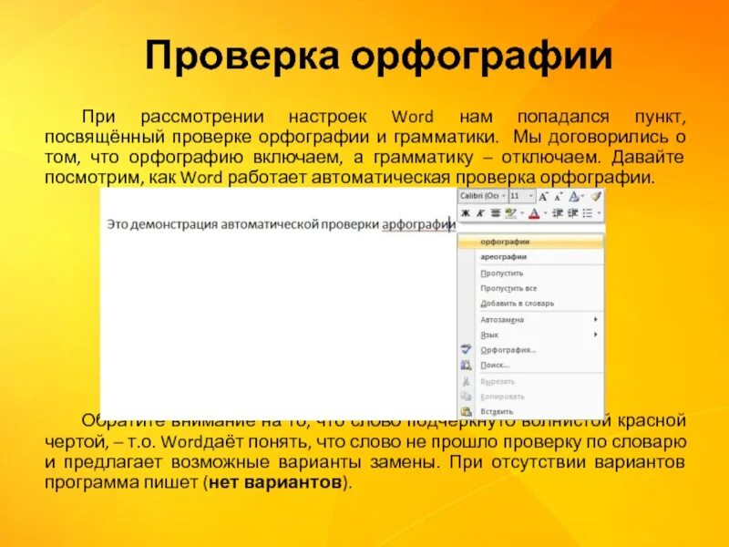 Включи программу слова. Проверка орфографии и грамматики в Word. Правописание в Ворде. Система проверки правописания. Проверить правописание в Word.