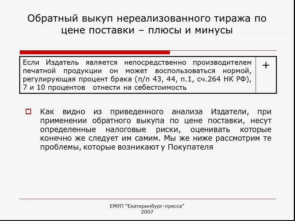 Выкуп товаров работа. Обратный выкуп. возврат нереализованного товара поставщику. обратный выкуп товара. выкуп акций картинка.