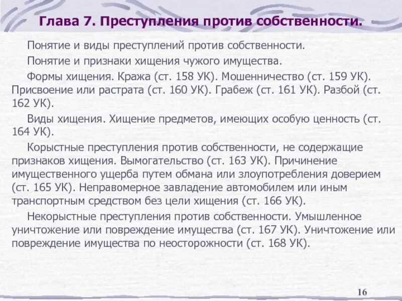 Хищение понятие и признаки виды хищения. Понятие формы и виды хищения. понятие и признаки хищения чужого имущества. понятие и признаки хищения формы и виды хищения. понятие, формы и виды хищения чужого имущества..