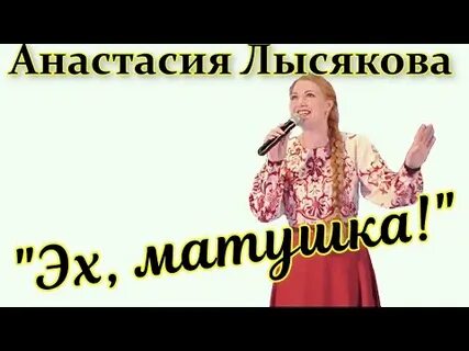 Эх матушка
