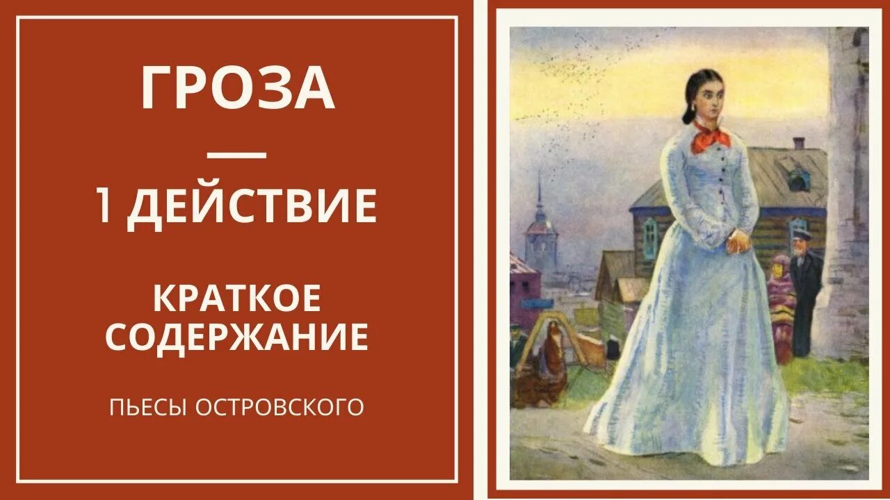 А. Островский "гроза". Гроза Островский краткое содержание. Гроза Островский краткое. А Н Островский гроза краткое содержание. Гроза действия кратко