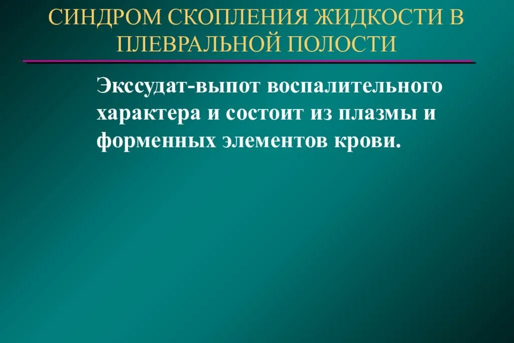 Синдром скопления жидкости в плевральной полости. Синдром выпота в плевральной полости. Синдром скопления жидкости в плевре. Воспалительный характер плевральной жидкости.