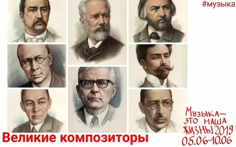 Композитор классической музыки 19 века