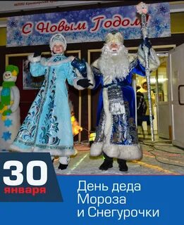 30 января день снегурочки и деда мороза