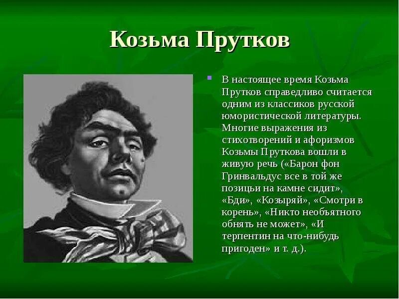 Под чьим руководством шло художественное развитие толстого. Прутков Козьма Петрович. Козьма прутков портрет. Алексей Константинович толстой Козьма прутков. Козьма прутков - собирательный образ.