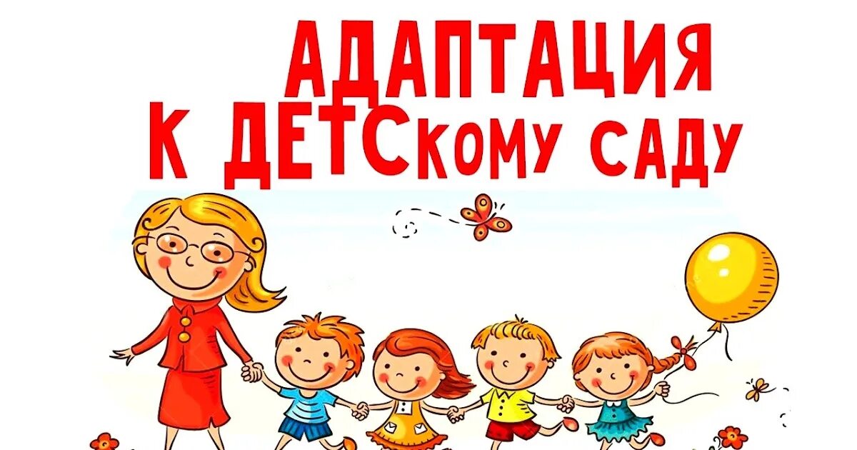 Адаптация 3 лет. Адаптация в детском саду. адаптация ребёнка в детском саду. адаптация детей в доу. картинка адаптация ребенка в детском саду.