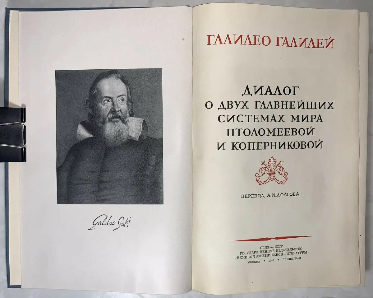 Диалог о двух главнейших системах мира птолемеевой и коперниковой. Портрет итальянец галилео галилей (1564 — 1642). Диалог о двух системах мира галилео галилей книга. Диалог о двух главнейших системах мира. Галилео галилей диалог о двух системах мира.