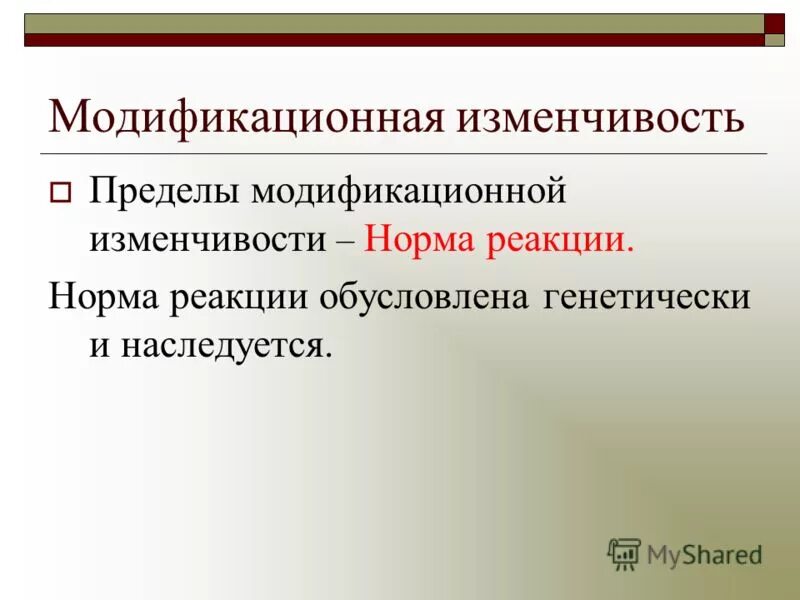 Пределы модификационной изменчивости. Прежвл млдификацилнной изменчивости. Пределы модификационной изменчивости называются. Норма реакции пределы модификационной изменчивости. Модификационная изменчивость биология 9 класс