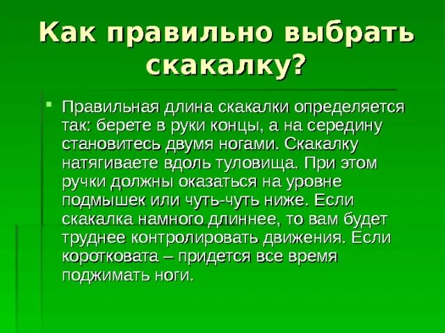 Как правильно подобрать длину скакалки. Как выбрать правильную длину скакалки. Как измерить длину скакалки. Как правильно подобрать длину скакалки для ребенка. Как правильно подобрать скакалку