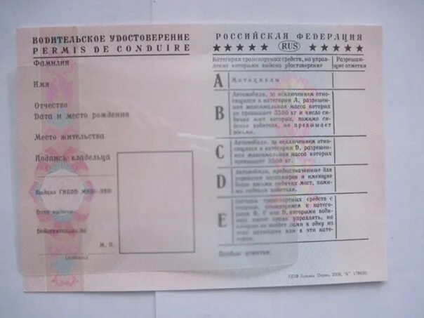 Бланк водительского удостоверения. Бланки прав на автомобиль