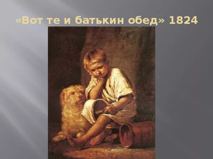 Г. Картина вот те. Г. Г. Вот те и батькин обед картина.