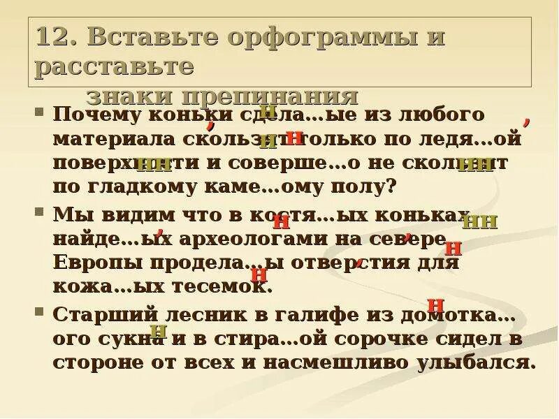 Вставьте пропущенные орфограммы и знаки препинания