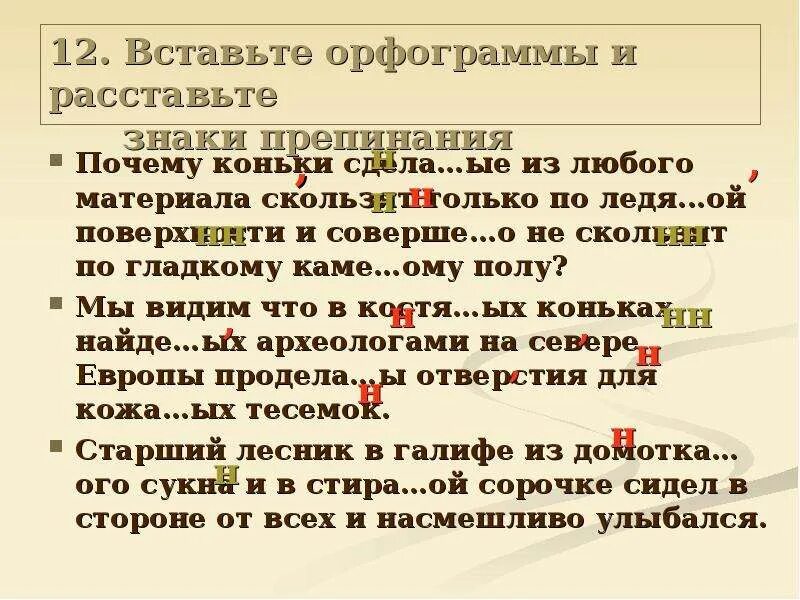 Вставьте пропущенные буквы объясните орфограмму. Работа над ошибками орфограммы. Орфограмма знаки препинания. Вставленные орфограммы. Коньки орфограмма.