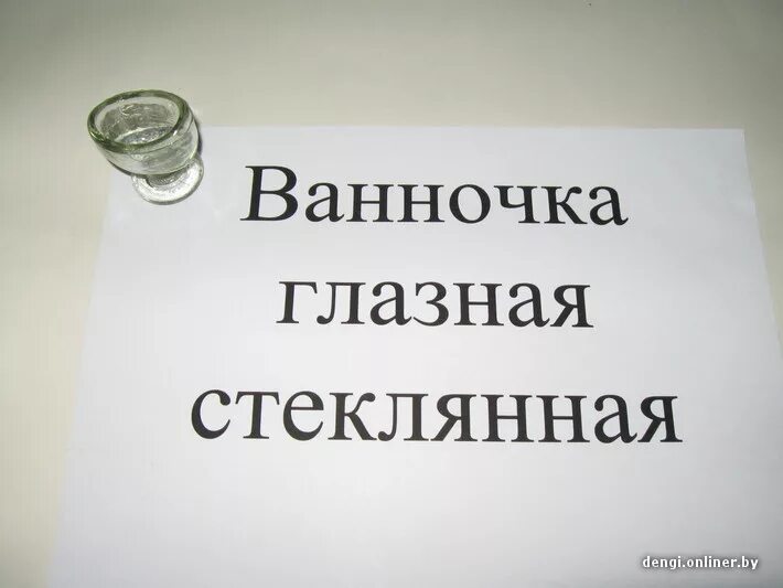 Ванночка глазная. Глазная ванночка. Ванночка глазная полимерная. Стеклянная ванночка. Глазные ванночки из стекла.