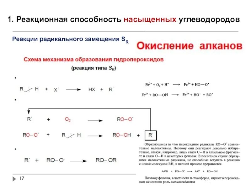 Реакции радикального замещения. Реакции радикального замещения (sr). Реакции радикального замещения аренов. Реакции радикального замещения нерегиоселективна. Механизм реакции замещения алканов.