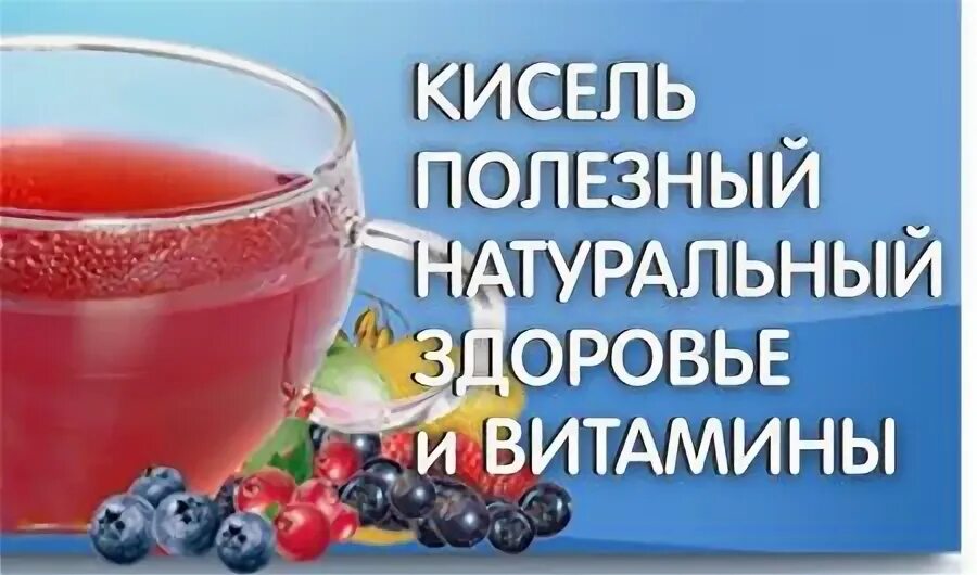Кисель полезен для организма. Польза домашнего киселя. Кисель для варки. Кисель полезный. Черный кисель.