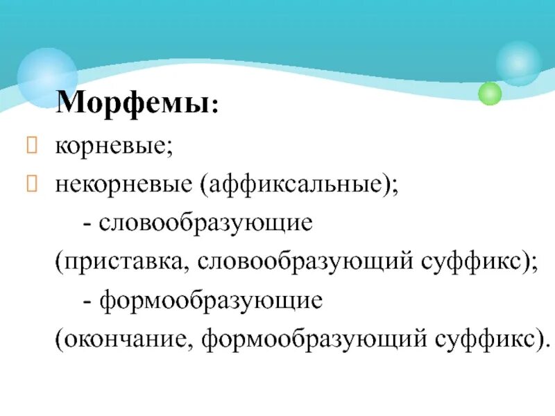 Словообразующие морфемы. Формообразующие и словообразующие морфемы. Форма образующие мафемы. Формаобразуюшие морфем.