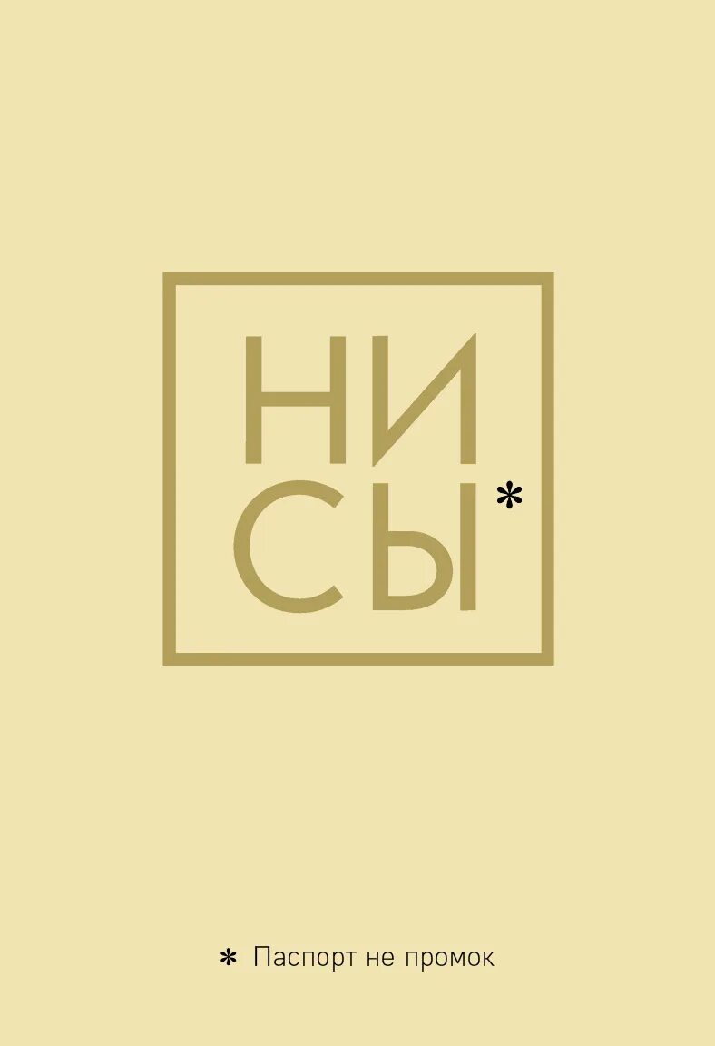 Эта книга не моя. Ежедневник нисы. ни сы. книга не сы. ежедневник ни сы.