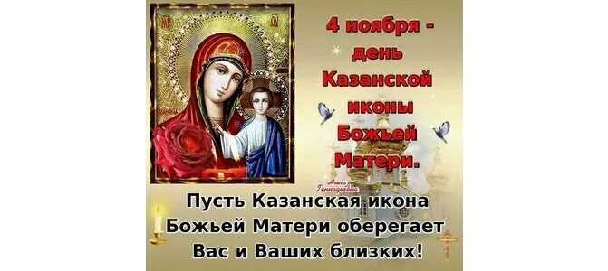 Икона "казанская". 4 ноября казанская икона божьей. Икона казанской богоматери дата. Казанская икона заступнице усердная. 4 ноября казанская икона божьей.