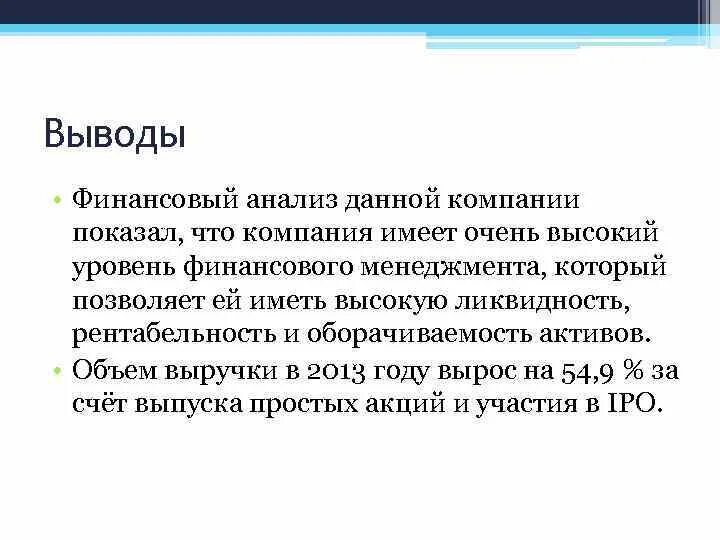 Высокий выше высочайший какой вывод. Вывод финансового анализа. Выводы по финансовому анализу. Выводы финансового анализа предприятия. Выводы по анализу финансового состояния предприятия.