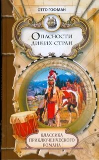 Опасности диких