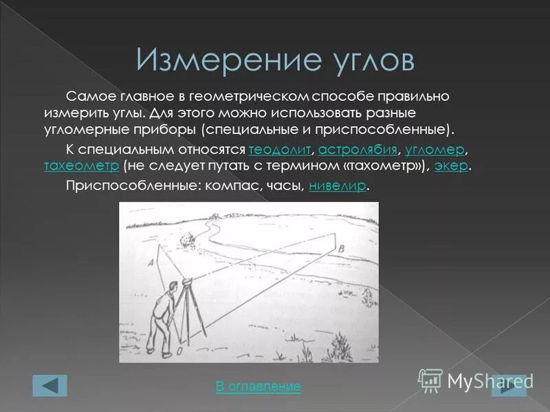 способы измерения расстояния и углов. измерение расстояний на местности. как измерить расстояние с помощью линейки. измерение расстояний на местности с помощью линейки. способы измерения расстояния и углов.